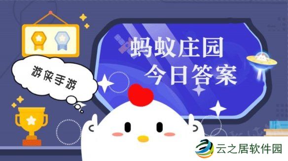 今日小鸡庄园答案1.6 今日小鸡庄园答题的答案2025